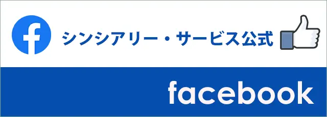 シンシアリー・サービスのFacebookページ
