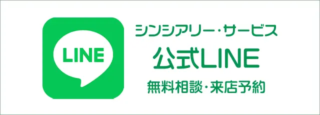 シンシアリー・サービスのLINE公式アカウント