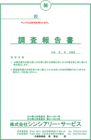 シンシアリー・サービスの調査報告書