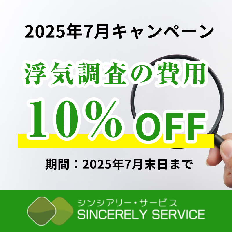 弊社は、7月いっぱい浮気調査の費用一割引きで調査を致します。
